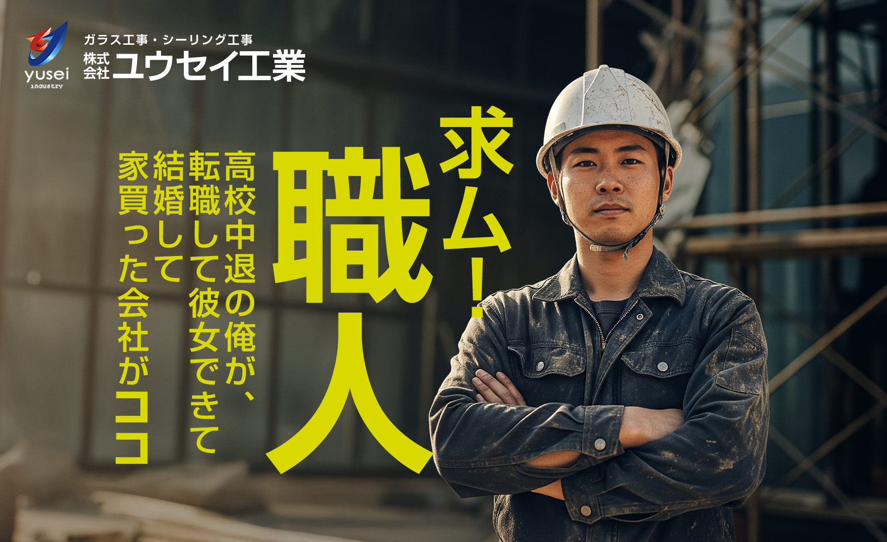 大阪市 ガラス工事の求人情報